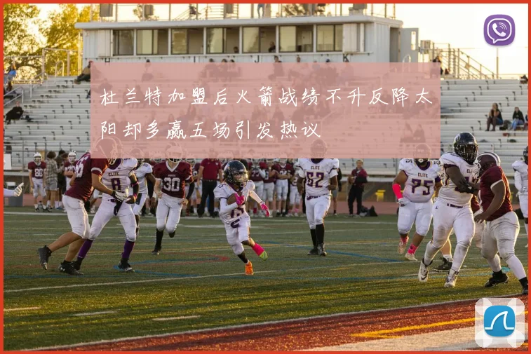 杜兰特加盟后火箭战绩不升反降太阳却多赢五场引发热议