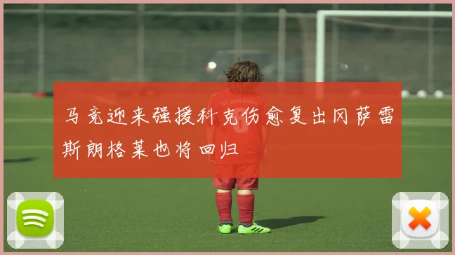 马竞迎来强援科克伤愈复出冈萨雷斯朗格莱也将回归