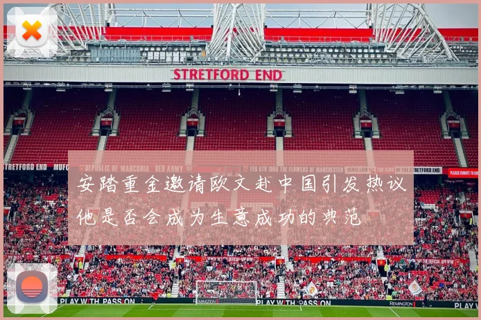 安踏重金邀请欧文赴中国引发热议他是否会成为生意成功的典范