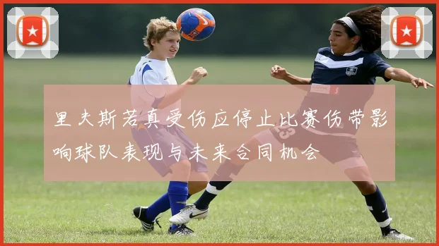 里夫斯若真受伤应停止比赛伤带影响球队表现与未来合同机会