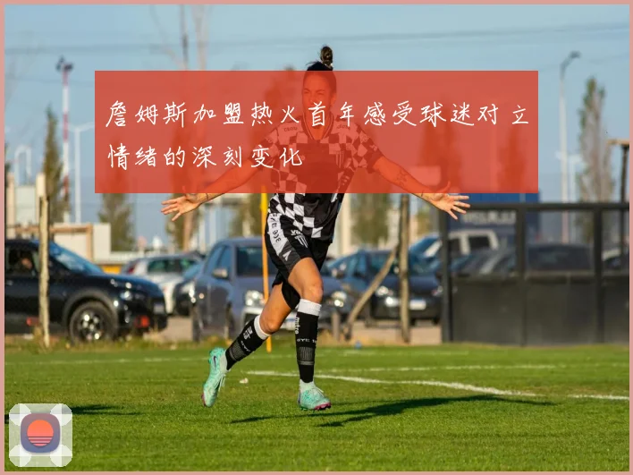 詹姆斯加盟热火首年感受球迷对立情绪的深刻变化