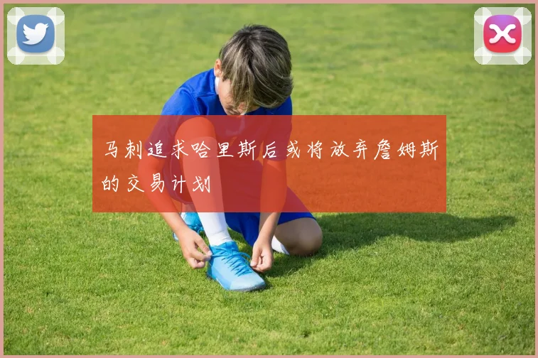 马刺追求哈里斯后或将放弃詹姆斯的交易计划