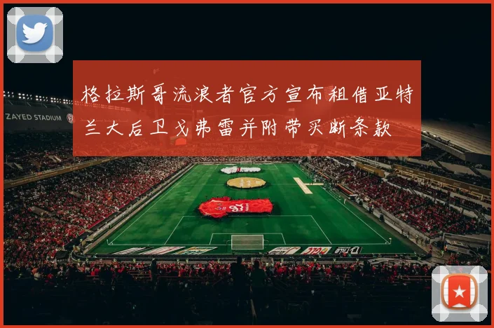 格拉斯哥流浪者官方宣布租借亚特兰大后卫戈弗雷并附带买断条款