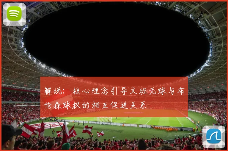 解说：核心理念引导文班无球与布伦森球权的相互促进关系