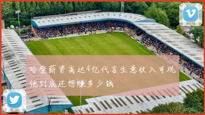 哈登薪资高达4亿代言生意收入可观他到底还想赚多少钱